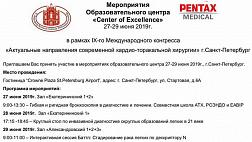 ОНЛАЙН IX-ого Международного конгресса «Актуальные направления современной кардио-торакальной хирургии"